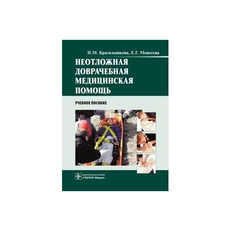 Неотложная доврачебная медицинская помощь
