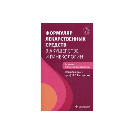 Формуляр лекарственных средств в акушерстве и гинекологии + CD