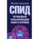 СПИД - крупнейшая фальсификация нашего времени