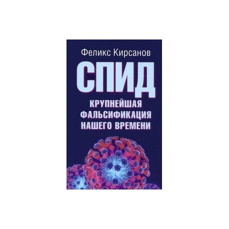 СПИД - крупнейшая фальсификация нашего времени