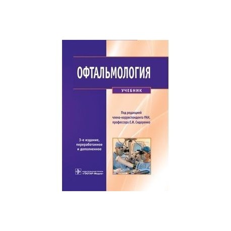 Офтальмология. Учебник