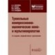Туннельные компрессионно-ишемические моно- и мультиневропатии: руководство.