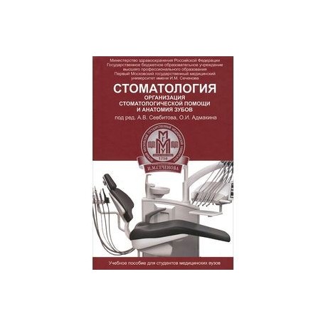 Стоматология: организация стоматологической помощи и анатомия зубов: Учебное пособие