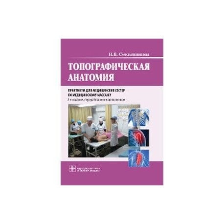 Топографическая анатомия. Практикум для медицинских сестер по медицинскому массажу