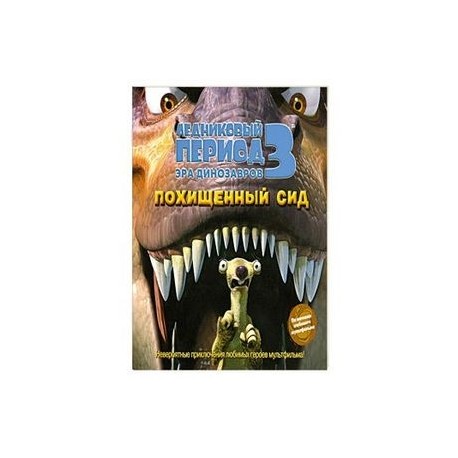 Ледниковый период 3. Эра динозавров. Похищенный Сид