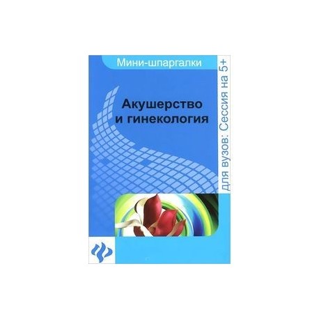 Акушерство И Гинекология Интернет Магазин