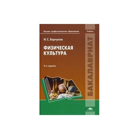 Физическая культура. Учебник для студентов учреждений высшего профессионального образования