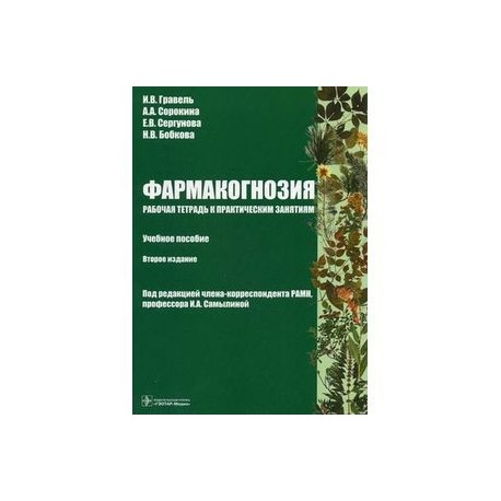 Фармакогнозия. Рабочая тетрадь к практическим занятиям. Учебное пособие
