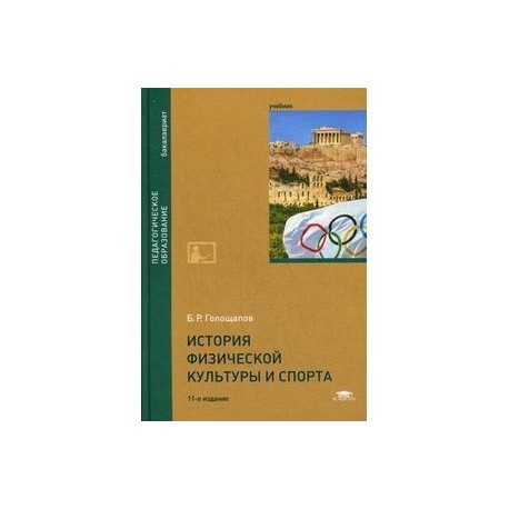 История физической культуры и спорта. Учебник для студентов учреждений высшего образования