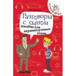 Разговоры с сыном: пособие для неравнодушных отцов