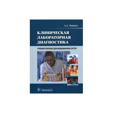 Клиническая лабораторная диагностика. Учебное пособие для медицинских сестер