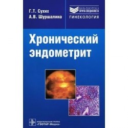 Хронический эндометрит: руководство