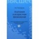 Анатомия и возрастная физиология: Учебник.