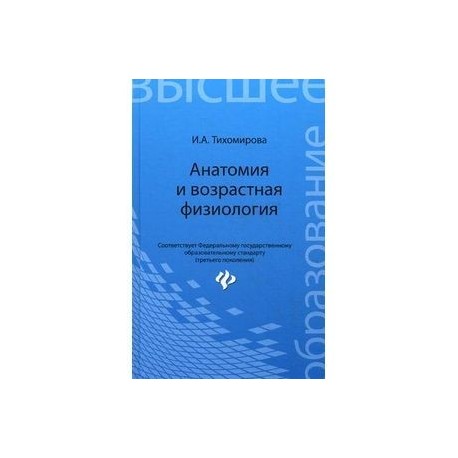 Анатомия и возрастная физиология: Учебник.