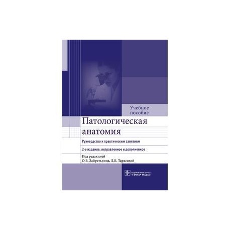 Патологическая анатомия. Руководство к практическим занятиям. Учебное пособие