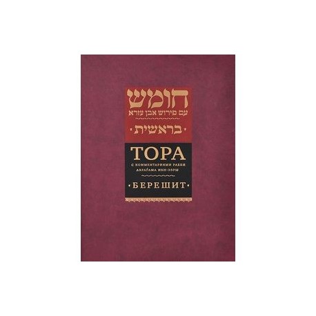 Тора с комментариями рабби Аврагама Ибн-Эзры. В 5 томах. Том 1. Берешит. Бытие