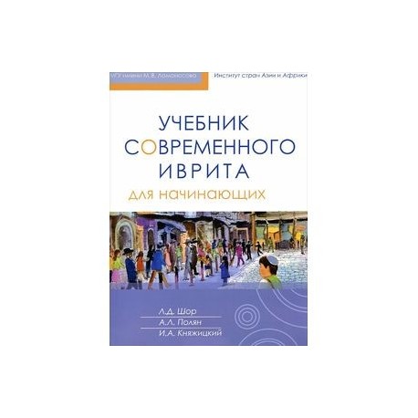Учебник современного иврита для начинающих+CDУчебник современного иврита для начинающих (+ CD)