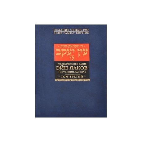 Эйн Яаков. [Источник Яакова]. В 6 томах. Том 3