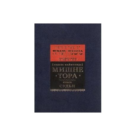 Мишне Тора (Кодекс Маймонида). Книга 'Судьи'