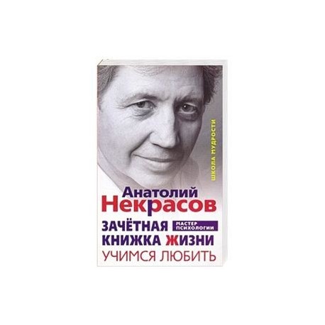 Книга как жить если у тебя. Книги Анатолия Некрасова.