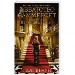 Аббатство Саммерсет.Книга 2.Зимний цветок