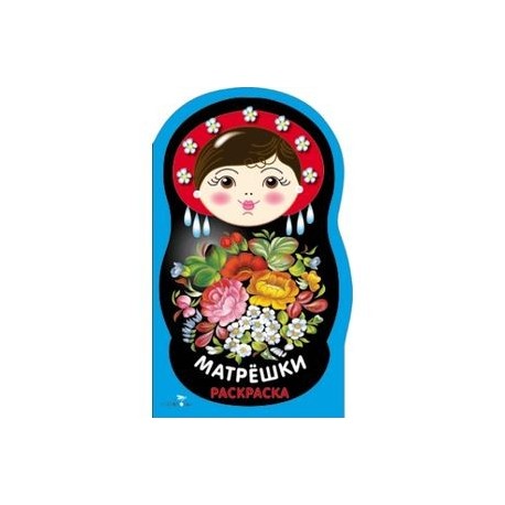 Раскраска. Матрешки. Выпуск №2 (жостово)