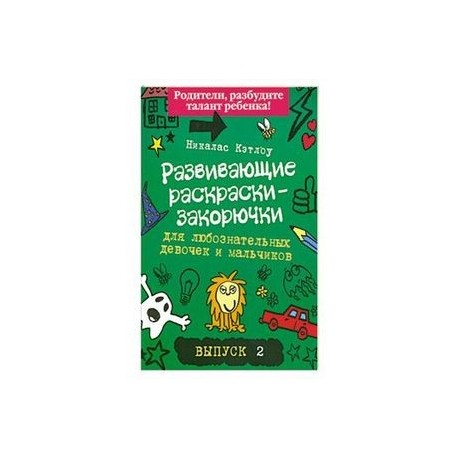 Развивающие раскраски-закорючки для любознательных девочек и мальчиков. Выпуск 2