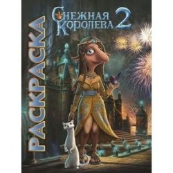 Мультраскраска. Снежная королева 2