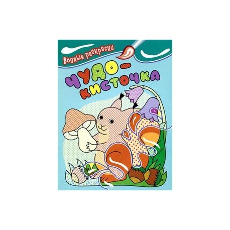 Чудо-кисточка (белочка)