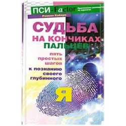 Судьба  на кончиках пальцев