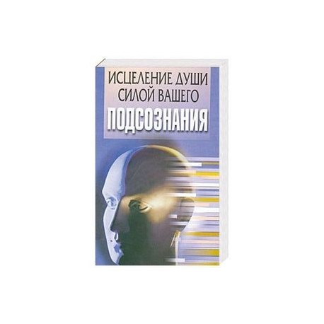 Исцеление души силой вашего подсознания