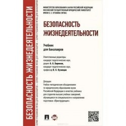 Безопасность жизнедеятельности. Учебник для бакалавров