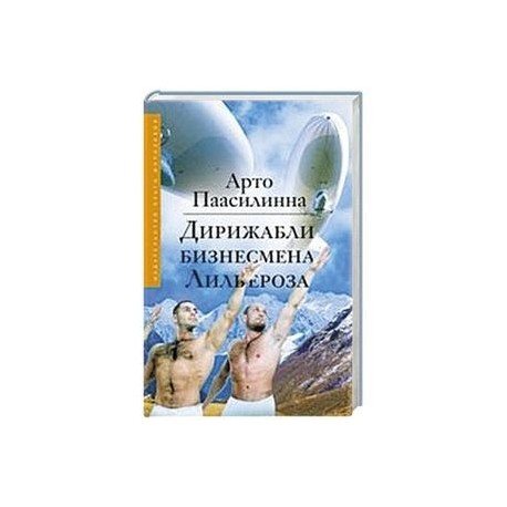 Дирижабли бизнесмена Лильероза
