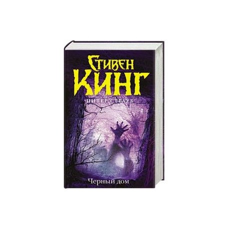 Черный дом