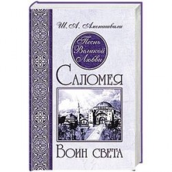 Песнь Великой Любви. Саломея. Воин света