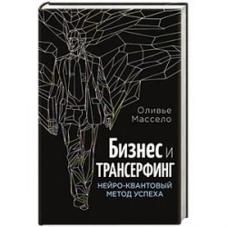 Бизнес и Трансерфинг (с предисловием В.Зеланда)