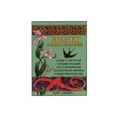 Сказки русских писателей: Комар и ласточка. Горькая Луковка. Яга и Земляничка. Приключения зайчика. Рождественский дед