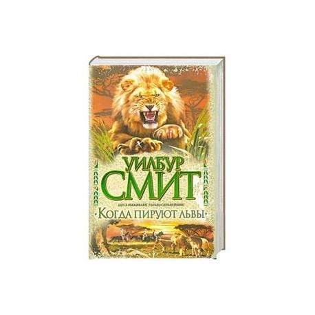 Когда пируют львы