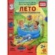 Лето. Находилки-развивалки  2+