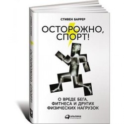 Осторожно, спорт! О вреде бега, фитнеса и других физических нагрузок