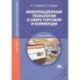 Информационные технологии в сфере торговли и коммерции. Учебное пособие для учреждений среднего профессионального образования