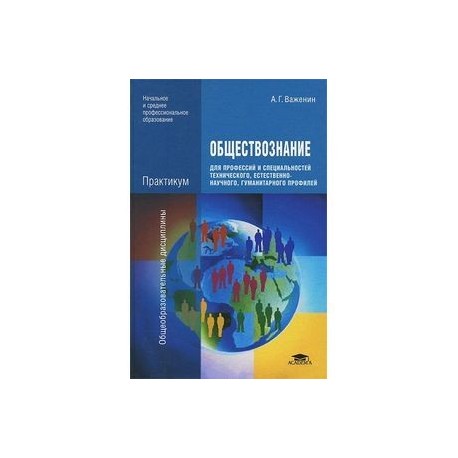 Обществознание для профессий и специальностей технического, естественно-научного, гуманитарного профилей. Практикум. 6-е издание