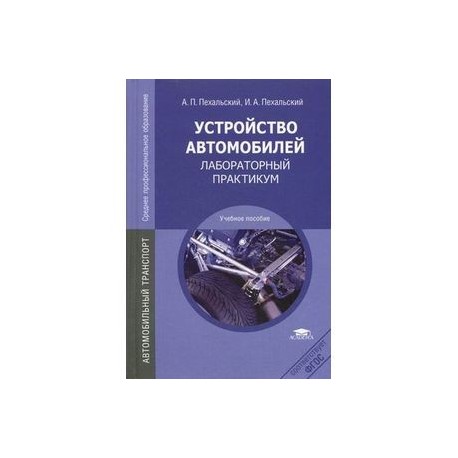 Устройство автомобилей. Лабораторный практикум. Учебное пособие для студентов учреждений среднего профессионального образования