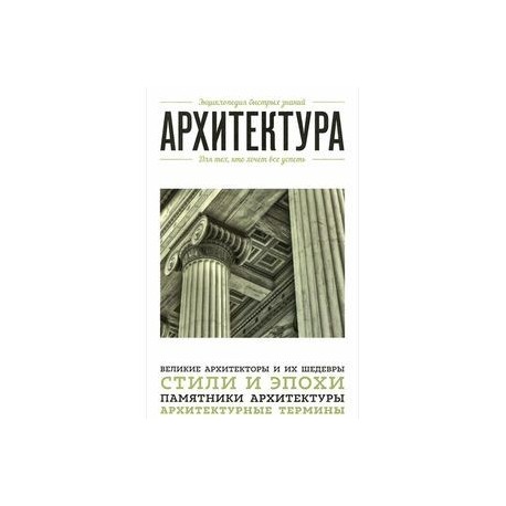 Архитектура. Для тех, кто хочет все успеть