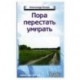 Пора перестать умирать
