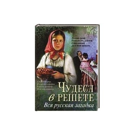 Чудеса в решете. Вся русская загадка.