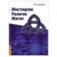 Мистицизм, религии, магия. Попытка системного подхода
с позиций развития сознания