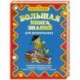 Большая книга знаний для дошкольников