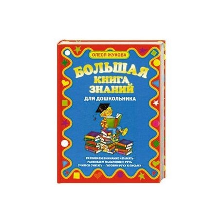 Большая книга знаний для дошкольников