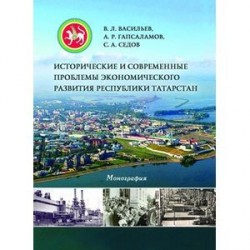 Исторические и современные проблемы экономического развития Республики Татарстан